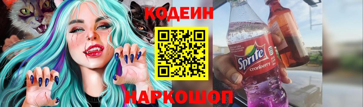 Кодеин Purple Drank  Вход с VPN  Codein Purple Drank  Морозовск 